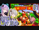 【SDK】49分で101%まで駆け抜ける！#1【IGT】【VOICEROID実況】【結月ゆかり&紲星あかり】【スーパードンキーコング】