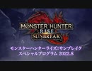 MHRise『モンスターハンターライズ：サンブレイク』スペシャルプログラム 2022.8.9