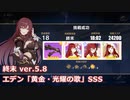 【崩壊3rd】古の楽園 終末 黄金・光耀の歌（エデン）SSS 【ver.5.8】