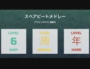 【スペアビート6周年】sparebeat収録曲メドレー