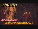 ゼノブレイド３　投獄　成人の儀の真実とは？　メインストーリー５話　ストーリー振り返り　＃２４１　【Xenoblade3】