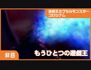 【実況プレイ】#8 遊戯王カプセルモンスターコロシアム: もうひとつの遊戯王