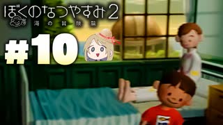 夏だ！海だ！ぼくなつだ！！【ぼくのなつやすみ2 ◆10日目】