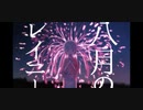 八月のレイニー / はるまきごはん-Covered by なりぺい