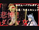 【quad amputee】ミキシング製作？・だ○ま女