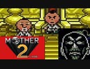 MOTHER2 ギーグの逆襲 を初見実況プレイpart25