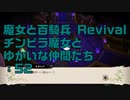 【実況プレイ】魔女と百騎兵 Revival チンピラ魔女とゆかいな仲間たち: 52