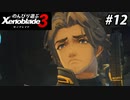 【実況】のんびり遊ぶ ゼノブレイド３でたわむれる Part12