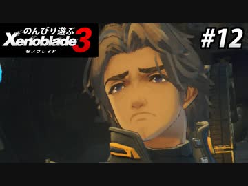 【実況】のんびり遊ぶ ゼノブレイド３でたわむれる Part12