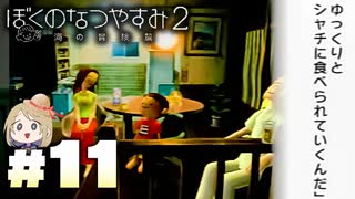 夏だ！海だ！ぼくなつだ！！【ぼくのなつやすみ2 ◆11日目】