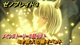 ゼノブレイド３　ミオ成人の儀イベント　メインストーリー５話　ストーリー振り返り　＃２４４　【Xenoblade3】