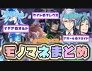 【最新版】NRC生の他キャラのモノマネ・声マネ集　まとめ3【TWISTED WONDERLAND】【ツイステッドワンダーランド】