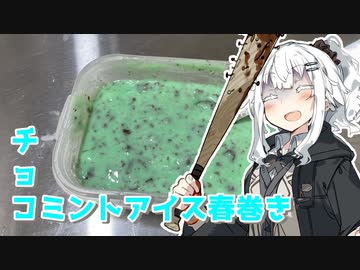【チョコミントアイス春巻きを作ろう！】アカリとアオイの好き勝手クッキング！！