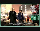 もう一人の真犯人【龍が如く4】【2人実況】#40