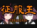 【東北きりたん】征服王【由利本荘の戦い】