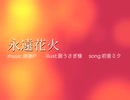 永遠花火 /謝謝P  Ver.Rynha【歌ってみた】