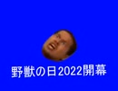 野獣の日2022開幕