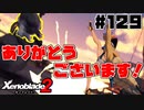 スーパープレイを語りながらゼノブレイド２を実況プレイ　♯129