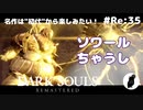 ダークソウル リマスタード(初見でやってく✿) # Re:35
