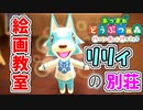 【あつまれ どうぶつの森 ハッピーホームパラダイス実況】別荘？？OK！任せて！リリィの別荘「絵画教室」編