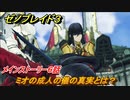 ゼノブレイド３　ミオの成人の儀の真実とは？　メインストーリー６話　ストーリー振り返り　＃２４６　【Xenoblade3】