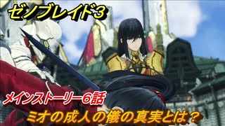 ゼノブレイド３　ミオの成人の儀の真実とは？　メインストーリー６話　ストーリー振り返り　＃２４６　【Xenoblade3】