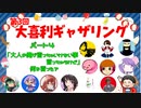 【第３回】大喜利ギャザリング！！！ #４