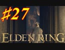【初見実況】 考察しながら王になる　その２７ 【 ELDEN RING 】