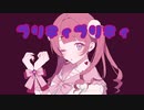 プリティ プリティ　feat.初音ミク【ボカロオリジナル曲】