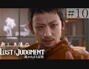 【キムタクが如く2】新人声優が「LOST JUDGMENT：裁かれざる記憶」を楽しみ尽くす【実況】#10