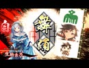 [英傑大戦]舞が1倍で！火力も1倍！[従五位下]　155舞目