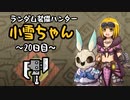 【MHWI】ランダム装備ハンター 小雪ちゃん 20日目【ゆっくり実況】