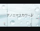 アノニマスカワード / 歌手音ピコvs渦音ヒト【VOCALOID&UTAUオリジナル曲】