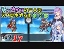 【スパロボHDリメイク】葵とゆかりの二人でスパロボやるよ Part17 第2部 第7話、第8話【A.I.VOICE実況】