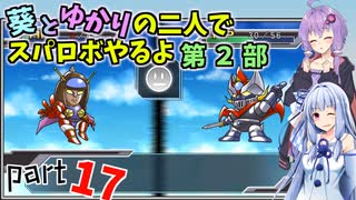 【スパロボHDリメイク】葵とゆかりの二人でスパロボやるよ Part17 第2部 第7話、第8話【A.I.VOICE実況】