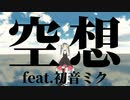 【MMD夏祭り2022】空想【初音ミク】