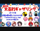 【第３回】大喜利ギャザリング！！！ #５