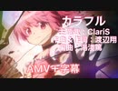劇場版魔法少女まどか☆マギカ【カラフル/ClariS】mad映像 AMV 字幕