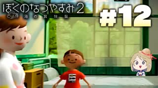 夏だ！海だ！ぼくなつだ！！【ぼくのなつやすみ2 ◆12日目】