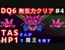 【ドラクエ6】TASさんが無気力状態で魔王を倒すようです #4 【ゆっくり実況】