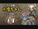 【MHWI】ランダム装備ハンター 小雪ちゃん 21日目【ゆっくり実況】