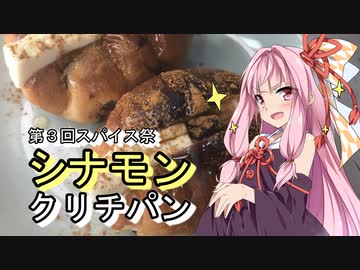 【暴走気味の茜ﾁｬﾝ】簡単激うま♡シナモンクリチパン【第三回スパイス祭】