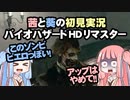茜と葵の初見実況　バイオハザードHDリマスター　パート035