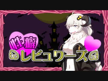 性癖レビュワーズ その15