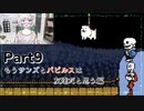 【実況】平和主義で短気な外国人がUndertaleを遊びますPart9【アンダーテール】