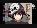 野獣先輩 ダピコ説