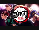 【鬼滅の刃】残響散歌　歌ってみました。∮ありさわ。