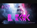 【BFV-BATTLE FIELD V】＃029　我、焚く焚く【ゆっくり実況-PS4】
