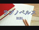 ラブノベルス/BiBi【自作カラオケ音源】【字幕有】★依頼曲★