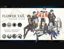 【人力刀剣乱舞】フラワーテールby八振り